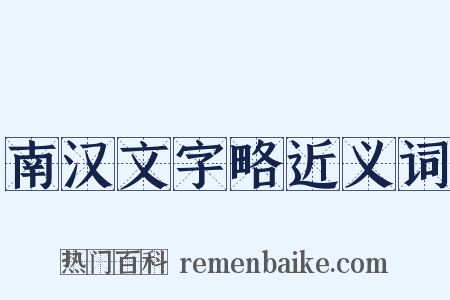 南汉文字略近义词是什么意思的图片